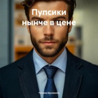 . Пупсики нынче в цене
