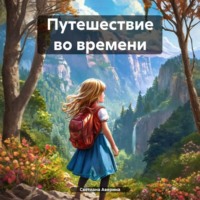 Светлана Анатольевна Аверина. Путешествие во времени