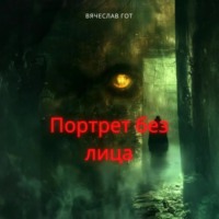 Вячеслав Гот. Портрет без лица