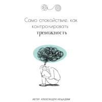 Александра Нещадим. Само спокойствие: как контролировать тревожность