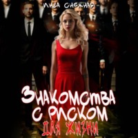 Инга Снежная. Знакомства с риском для жизни