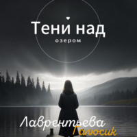 Галюсик Лаврентьева. Тени над озером