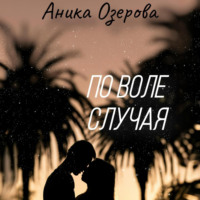 . По воле случая