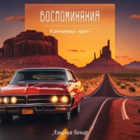 Амалия Бенар. Воспоминания, которых нет