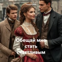 Наталья Потто. ОБЕЩАЙ МНЕ СТАТЬ СЧАСТЛИВЫМ