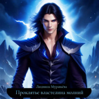 Людмила Муравьёва. Проклятье властелина молний