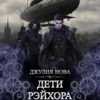 Джулия Нова. Дети Рэйхора