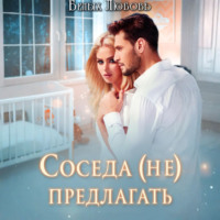 . Соседа (не) предлагать