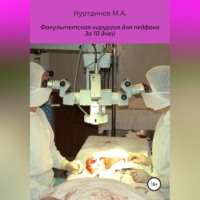 . Факультетская хирургия для педфака за 10 дней