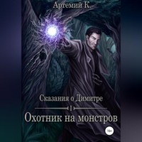 Артемий К.. Охотник на монстров