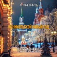 . На Никольской Новый год