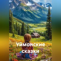 Милана Дон. Уймонские сказки