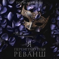 Тори Майрон. Я переиграю тебя. Реванш