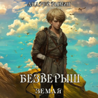 Андрей Рымин. Безверыш. Земля