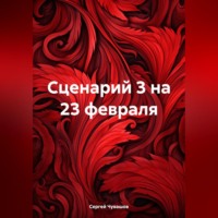 Сергей Чувашов. Сценарий 3 на 23 февраля