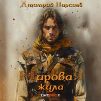 Дмитрий Яковлевич Парсиев. Мировая жила