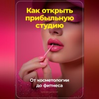 Артем Демиденко. Как открыть прибыльную студию: от косметологии до фитнеса