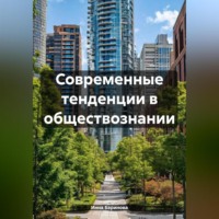 . Современные тенденции в обществознании