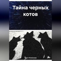 Ольга Теплинская. Тайна черных котов