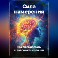 Артем Демиденко. Сила намерения: Как формировать и воплощать желания