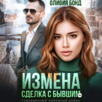 Оливия Бонд. Измена. Сделка с бывшим