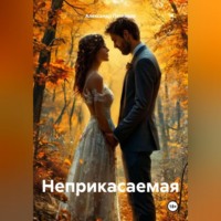 Александр Петляков. НЕПРИКАСАЕМАЯ