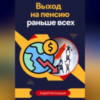 Андрей Миллиардов. Выход на пенсию раньше всех