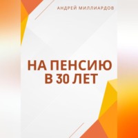 Андрей Миллиардов. На пенсию в 30 лет