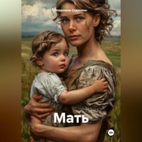 . Мать