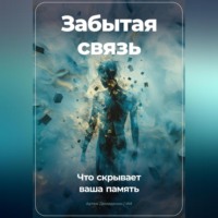 Артем Демиденко. Забытая связь: Что скрывает ваша память