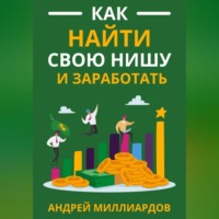 Андрей Миллиардов. Как найти свою нишу и заработать