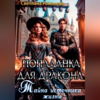 Светлана Романова. Попаданка для дракона. Тайна источника жизни