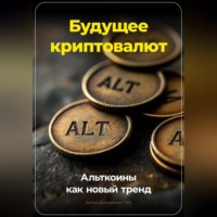 Артем Демиденко. Будущее криптовалют: Альткоины как новый тренд