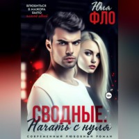 Юля Фло. Сводные. Начать с нуля