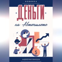 Андрей Миллиардов. Деньги на Автопилоте