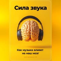 Артем Демиденко. Сила звука: Как музыка влияет на наш мозг