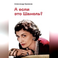 Александр Ермаков. А если это Шанель?