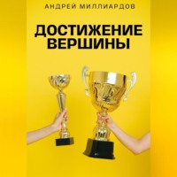 Андрей Миллиардов. Достижение Вершины