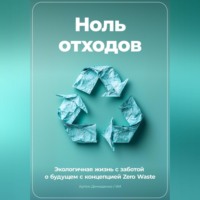 Артем Демиденко. Ноль отходов: Экологичная жизнь с заботой о будущем с концепцией Zero Waste