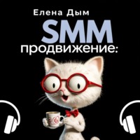 . SMM продвижение: Как продвигать бизнес в социальных сетях