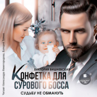 Виктория Вишневская. Конфетка для сурового босса. Судьбу не обмануть