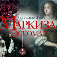 . Маркиза д'Эскоман