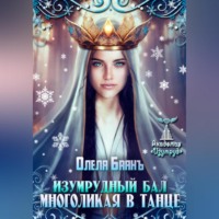 Олеля Баянъ. Многоликая в танце. Изумрудный бал