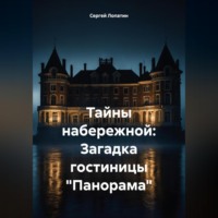 . Тайны набережной: Загадка гостиницы «Панорама»
