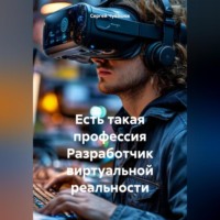 . Есть такая профессия Разработчик виртуальной реальности