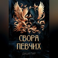 Даша Пар. Свора певчих