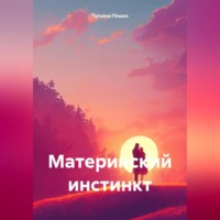 Татьяна Пешко. Материнский инстинкт