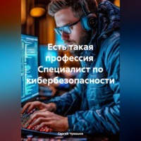 . Есть такая профессия Специалист по кибербезопасности