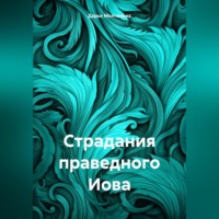 . Страдания праведного Иова