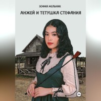 Зофия Мельник. Анжей и тетушка Стефания